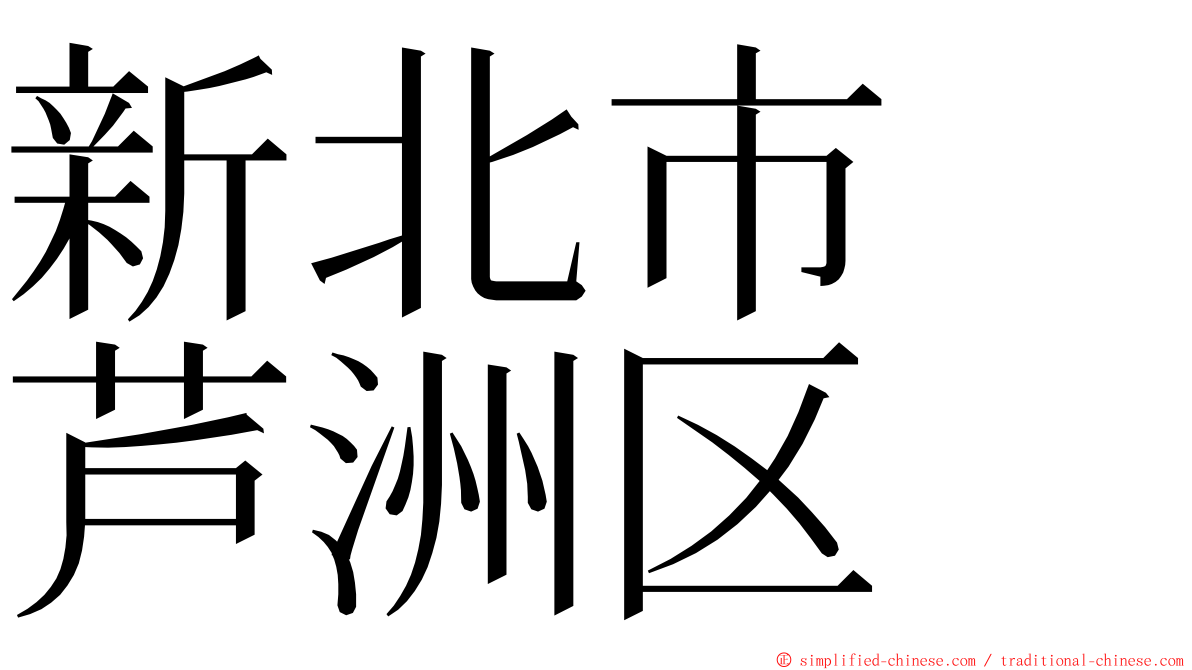 新北市　芦洲区 ming font